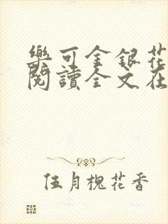 乐可金银花免费阅读全文在线笔趣阁小说