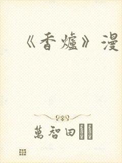 《香炉》漫画版