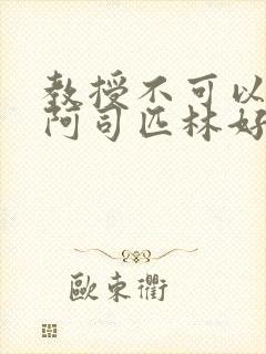 教授不可以by阿司匹林好看吗