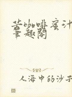 苦咖啡蜜汁樱桃笔趣阁