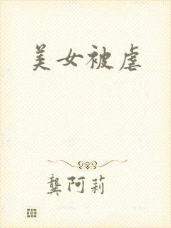 美女被虐