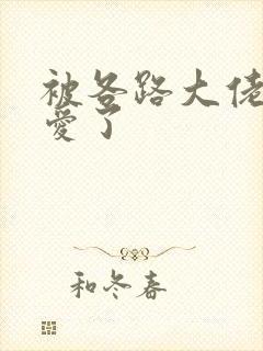 被各路大佬强制爱了