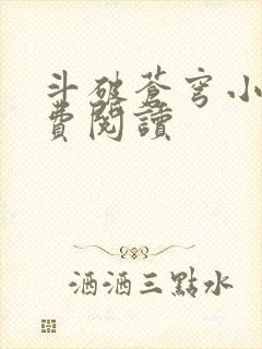 斗破苍穹小说免费阅读