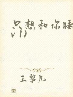 只想和你睡(1v 1)