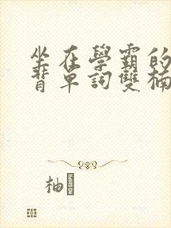 坐在学霸的鸡上背单词双楠