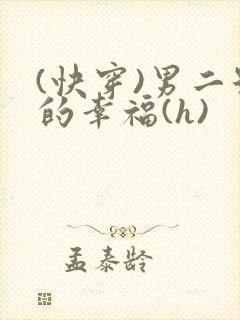 (快穿)男二号的幸福(h)