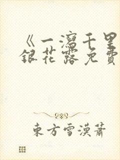 《一泻千里》金银花露免费阅读