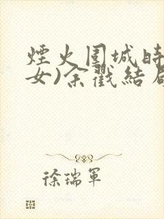 烟火围城时(父女)余戳结局