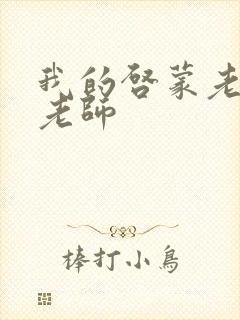 我的启蒙老师袁老师