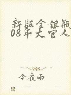 新版金银瓶2008年大官人