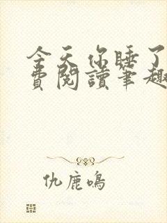 今天你睡了吗免费阅读笔趣阁