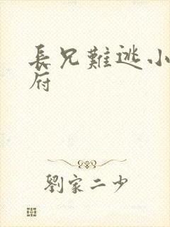 长兄难逃小说萧府