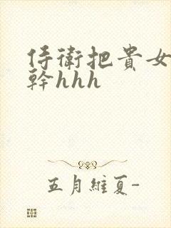 侍卫把贵女怼树干hhh