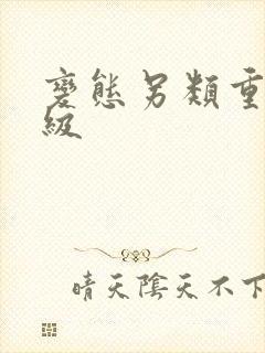 变态另类重口特级