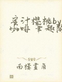 蜜汁樱桃by苦咖啡 笔趣阁