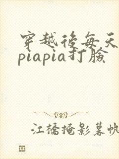 穿越后每天都在piapia打脸