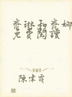 齐琳和齐娜全文免费阅读