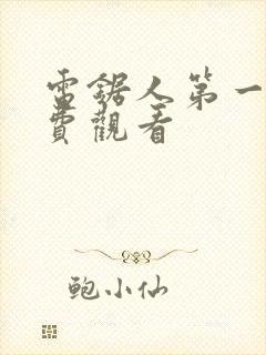 电锯人第一季免费观看