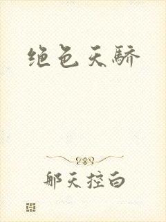 绝色天骄