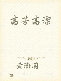 高芳高洁