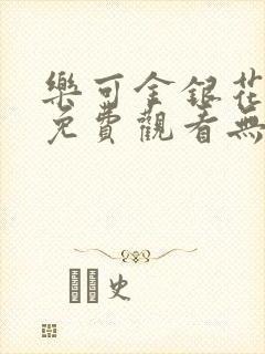 乐可金银花全文免费观看无弹窗