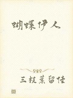 蝴蝶伊人