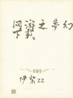 网游之梦幻现实下载