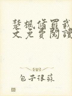 楚枫修罗武神全文免费阅读