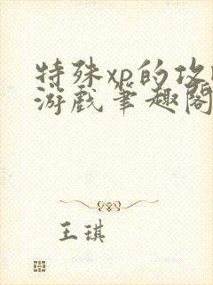 特殊xp的攻略游戏笔趣阁