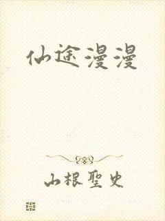 仙途漫漫