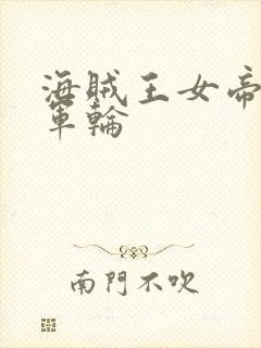 海贼王女帝被海军轮