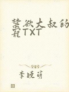 禁欲大叔的心尖宠TXT