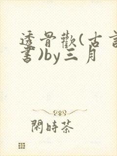透骨欢(古言穿书)by三月