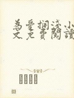 为爱搁浅小说全文免费阅读笔趣阁