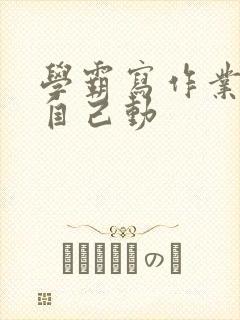 学霸写作业让受自己动