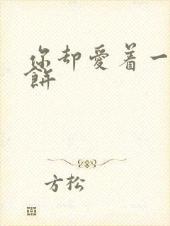 你却爱着一个烧饼