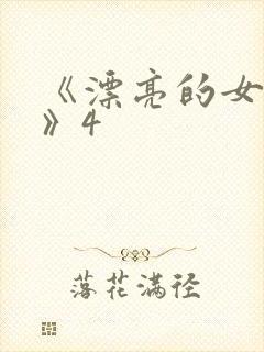 《漂亮的女邻居》4