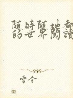 随时随地都能干的世界阅读最新章节