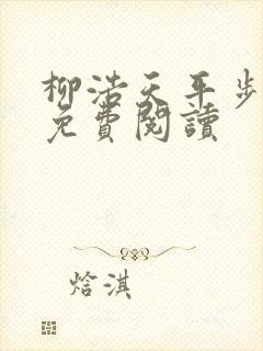 柳浩天平步青云免费阅读