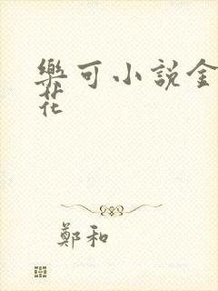 乐可小说金露银花