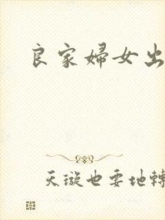 良家妇女出墙记