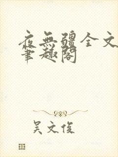 夜无疆全文免费笔趣阁