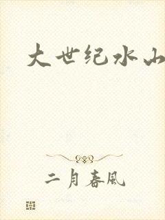 大世纪水山缘