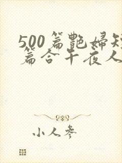 500篇艳妇短篇合午夜人