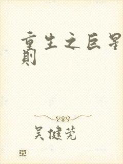 重生之巨星潜规则