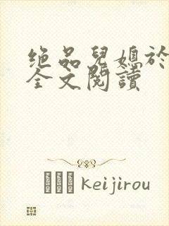 绝品儿媳于素欣全文阅读