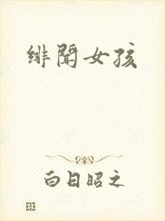 绯闻女孩