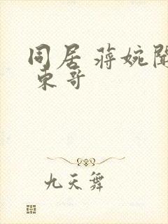 同居 蒋婉闻烬 东哥