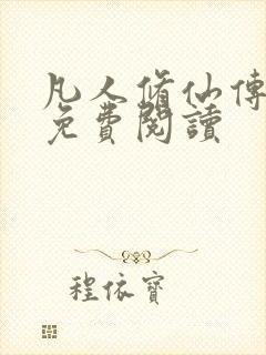 凡人修仙传小说免费阅读