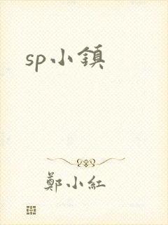 sp小镇
